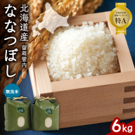 北海道 留萌管内産 ななつぼし 無洗米 6kg(3kg×2袋) R004-046
