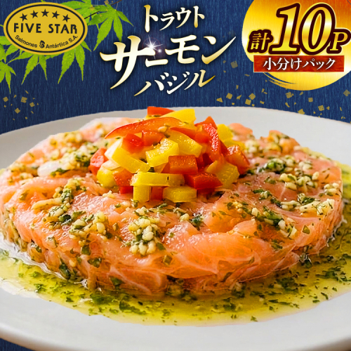 サーモン FIVE STAR ブランド サーモンバジル 10パック セット [カネダイ 宮城県 気仙沼市 20566148] 魚 魚介類 サーモン サーモントラウト 鮭 さけ サーモン バジル さけ サケ トラウト 海鮮 丼 海鮮丼 個包装 小分け 冷凍 2669514 - 宮城県気仙沼市