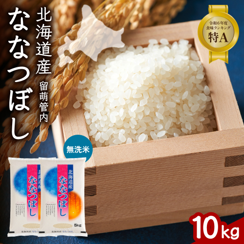 北海道 留萌管内産 ななつぼし 無洗米 10kg(5kg×2袋) R004-047 2669517 - 北海道留萌市