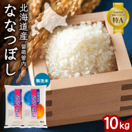 北海道 留萌管内産 ななつぼし 無洗米 10kg(5kg×2袋) R004-047