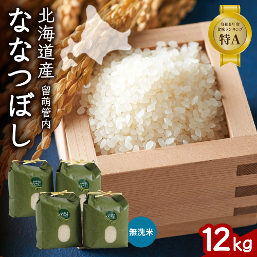 北海道 留萌管内産 ななつぼし 無洗米 12kg(3kg×4袋) R004-048 2669518 - 北海道留萌市
