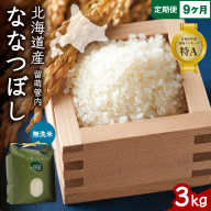9ヵ月定期便 北海道 留萌管内産 ななつぼし 無洗米 3kg R004-051