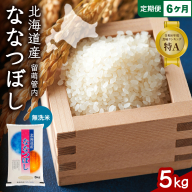 6ヵ月定期便 北海道 留萌管内産 ななつぼし 無洗米 5kg R004-054