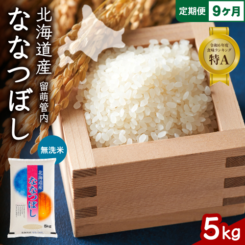 9ヵ月定期便 北海道 留萌管内産 ななつぼし 無洗米 5kg R004-055 2669524 - 北海道留萌市