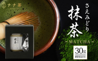 ナナ茶　抹茶～さえみどり一番茶～ （30g×1P） RS-13｜茶 粉末茶 パウダー 国産 九州産 オーガニック 自然栽培 健康 体に優しい お稽古 茶道 茶の湯 自宅用 贅沢 ご褒美 ドリンク 料理用 製菓用 ギフト 贈り物 プレゼント 鹿児島県 南大隅町 株式会社Re-Shine