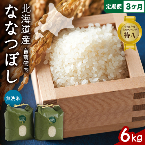 3ヵ月定期便 北海道 留萌管内産 ななつぼし 無洗米 6kg(3kg×2袋) R004-057 2669579 - 北海道留萌市