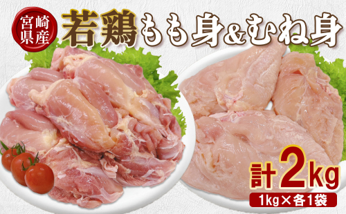 宮崎県産 若鶏もも身&むね身 2kgセット (1kg×各1袋) 鶏肉 もも肉 鶏もも肉 むね肉 鶏むね肉 小分け 真空パック 冷凍 国産 宮崎県産 九州 送料無料 2669580 - 宮崎県えびの市