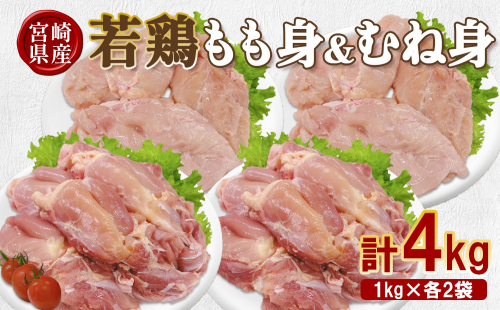 宮崎県産 若鶏もも身&むね身 4kgセット (1kg×各2袋) 鶏肉 もも肉 鶏もも肉 むね肉 鶏むね肉 小分け 真空パック 冷凍 国産 宮崎県産 九州 送料無料 2669589 - 宮崎県えびの市