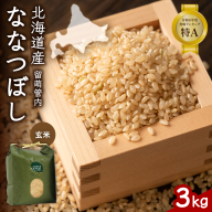 北海道 留萌管内産 ななつぼし 玄米 3kg R004-069
