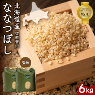 北海道 留萌管内産 ななつぼし 玄米 6kg(3kg×2袋) R004-070