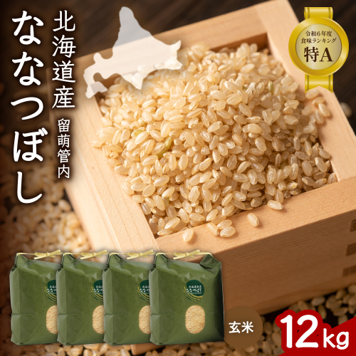 北海道 留萌管内産 ななつぼし 玄米 12kg(3kg×4袋) R004-071 2669594 - 北海道留萌市