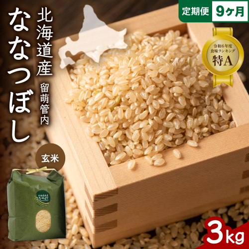 9ヵ月定期便 北海道 留萌管内産 ななつぼし 玄米 3kg R004-074 2669597 - 北海道留萌市