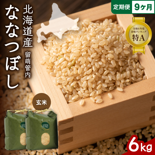 9ヵ月定期便 北海道 留萌管内産 ななつぼし 玄米 6kg(3kg×2袋) R004-078 2669600 - 北海道留萌市