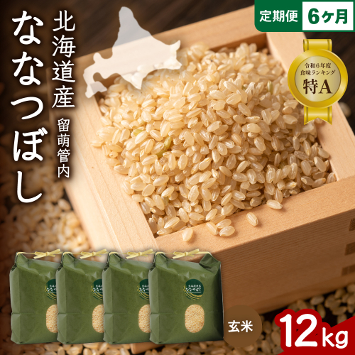 6ヵ月定期便 北海道 留萌管内産 ななつぼし 玄米 12kg(3kg×4袋) R004-081 2669603 - 北海道留萌市