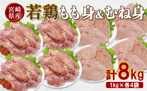宮崎県産 若鶏もも身&むね身 8kgセット (1kg×各4袋) 鶏肉 もも肉 鶏もも肉 むね肉 鶏むね肉 小分け 真空パック 冷凍 国産 宮崎県産 九州 送料無料 2669605 - 宮崎県えびの市