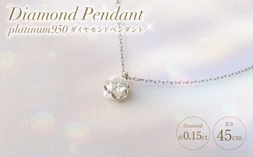 プラチナ950ダイヤモンドペンダント 0.15ct ／ 45cm (12371100225) [21470821] 2669606 - 山梨県中央市