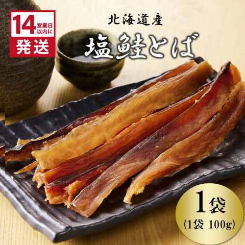 《14営業日以内に発送》北海道産 皮なしソフト塩鮭とば 100g×1袋 ( 加工品 鮭 サケ さけ しゃけ サーモン 鮭とば セット おつまみ おやつ 肴 皮なし ソフト 柔らかい )【035-0026】 2669607 - 北海道北見市