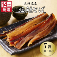 《14営業日以内に発送》北海道産 皮なしソフト塩鮭とば 100g×7袋 ( 加工品 鮭 サケ さけ しゃけ サーモン 鮭とば セット おつまみ おやつ 肴 皮なし ソフト 柔らかい )【035-0032】