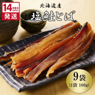 《14営業日以内に発送》北海道産 皮なしソフト塩鮭とば 100g×9袋 ( 加工品 鮭 サケ さけ しゃけ サーモン 鮭とば セット おつまみ おやつ 肴 皮なし ソフト 柔らかい )【035-0034】