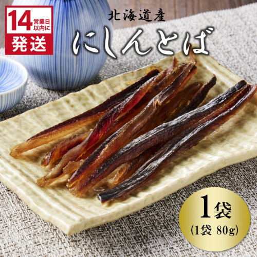 《14営業日以内に発送》北海道産 皮なしソフトにしんとば 80g×1袋 ( 加工品 にしん 鰊 ニシン 鰊とば セット おつまみ おやつ 肴 皮なし ソフト 柔らかい )【035-0036】 2669680 - 北海道北見市