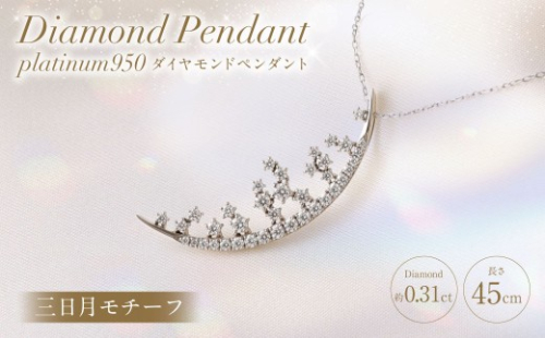 プラチナ950ダイヤモンド三日月モチーフペンダント 0.31ct ／ 45cm (12371100224) [21470822] 2669684 - 山梨県中央市