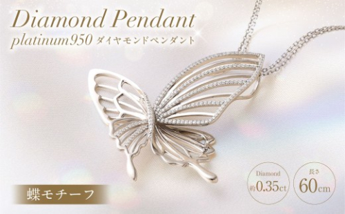 プラチナ950ダイヤモンド蝶モチーフペンダント 0.35ct ／ 60cm (12371100239) [21470823] 2669686 - 山梨県中央市