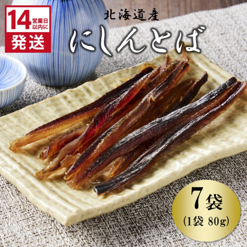 《14営業日以内に発送》北海道産 皮なしソフトにしんとば 80g×7袋 ( 加工品 にしん 鰊 ニシン 鰊とば セット おつまみ おやつ 肴 皮なし ソフト 柔らかい )【035-0042】 2669691 - 北海道北見市