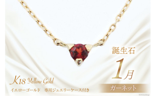 1月 誕生石 K18イエローゴールドガーネットネックレス [工房グリーム 山梨県 中央市 21470827] アクセサリー ジュエリー プレゼント ギフト 贈りもの 2669692 - 山梨県中央市