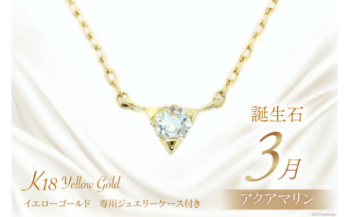 3月 誕生石 K18イエローゴールドアクアマリンネックレス [工房グリーム 山梨県 中央市 21470829] アクセサリー ジュエリー プレゼント ギフト 贈りもの 2669695 - 山梨県中央市