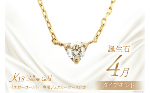 4月 誕生石 K18イエローゴールドダイヤモンドネックレス [工房グリーム 山梨県 中央市 21470830] アクセサリー ジュエリー プレゼント ギフト 贈りもの 2669696 - 山梨県中央市
