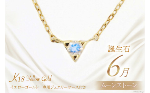 6月 誕生石 K18イエローゴールドムーンストーンネックレス [工房グリーム 山梨県 中央市 21470832] アクセサリー ジュエリー プレゼント ギフト 贈りもの 2669699 - 山梨県中央市
