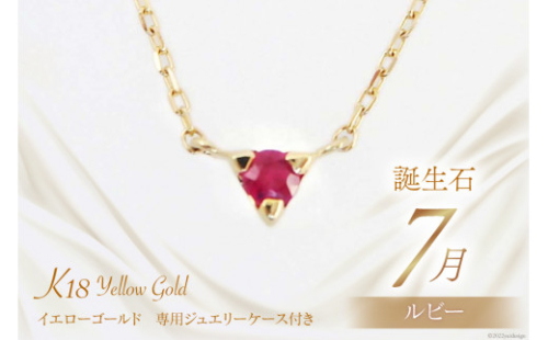7月 誕生石 K18イエローゴールドルビーネックレス [工房グリーム 山梨県 中央市 21470833] アクセサリー ジュエリー プレゼント ギフト 贈りもの 2669700 - 山梨県中央市