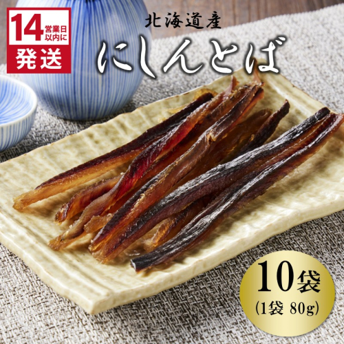 《14営業日以内に発送》北海道産 皮なしソフトにしんとば 80g×10袋 ( 加工品 にしん 鰊 ニシン 鰊とば セット おつまみ おやつ 肴 皮なし ソフト 柔らかい )【035-0045】 2669701 - 北海道北見市