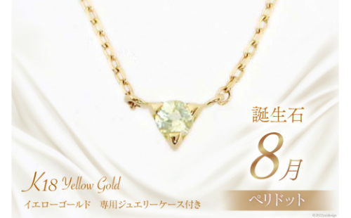 8月 誕生石 K18イエローゴールドペリドットネックレス [工房グリーム 山梨県 中央市 21470834] アクセサリー ジュエリー プレゼント ギフト 贈りもの 2669702 - 山梨県中央市