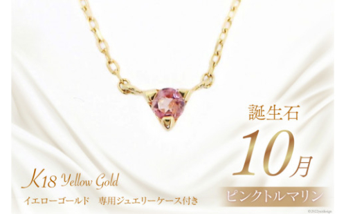 10月 誕生石 K18イエローゴールドピンクトルマリンネックレス [工房グリーム 山梨県 中央市 21470836] アクセサリー ジュエリー プレゼント ギフト 贈りもの 2669704 - 山梨県中央市