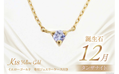 12月 誕生石 K18イエローゴールドタンザナイトネックレス [工房グリーム 山梨県 中央市 21470838] アクセサリー ジュエリー プレゼント ギフト 贈りもの 2669706 - 山梨県中央市