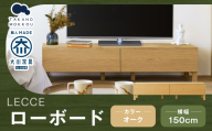 LECCE レッチェ 150ローボード オーク 【 10年保証 】 ローボード TVボード テレビボード テレビ台 棚 収納家具 収納 家具 インテリア 木材 木製 ウッド