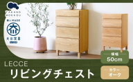 LECCE レッチェ 50リビングチェスト ( D39.5cm )  オーク 【 10年保証 】 チェスト タンス 戸棚 棚 収納家具 収納 家具 インテリア 居間 リビング 木材 木製 ウッド