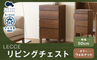 LECCE レッチェ 50リビングチェスト ( D39.5cm )  ウォルナット 【 10年保証 】 チェスト タンス 戸棚 棚 収納家具 収納 家具 インテリア 居間 リビング 木材 木製 ウッド