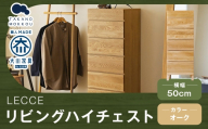 LECCE レッチェ 50リビングハイチェスト オーク 【 10年保証 】 チェスト タンス 戸棚 棚 収納家具 収納 家具 インテリア 居間 リビング 木材 木製 ウッド