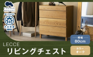 LECCE レッチェ 80リビングチェスト オーク 【 10年保証 】 チェスト タンス 戸棚 棚 収納家具 収納 家具 インテリア 居間 リビング 木材 木製 ウッド