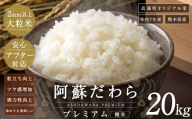 ＜ 令和7年産 ＞ 阿蘇だわらプレミアム米 精米 20kg ( 5kg × 4袋 ) お米 米 こめ コメ 白米 白飯 飯 ご飯 おにぎり 国産 熊本県産 大粒 粒立ち 食感 【14営業日以内発送予定】