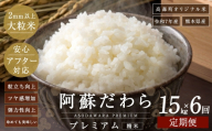阿蘇だわらプレミアム米 精米 15kg ( 5kg × 3袋 ) お米 米 こめ コメ 白米 白飯 飯 ご飯 おにぎり 国産 熊本県産 大粒 粒立ち 食感 定期 定期配送 【6ヶ月定期便】