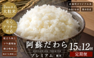 阿蘇だわらプレミアム米 精米 15kg ( 5kg × 3袋 ) お米 米 こめ コメ 白米 白飯 飯 ご飯 おにぎり 国産 熊本県産 大粒 粒立ち 食感 定期 定期配送 【12ヶ月定期便】