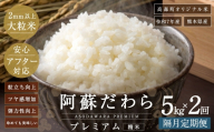 阿蘇だわらプレミアム米 精米 5kg × 1袋 お米 米 こめ コメ 白米 白飯 飯 ご飯 おにぎり 国産 熊本県産 大粒 粒立ち 食感 定期 定期配送 【2か月毎2回定期便】