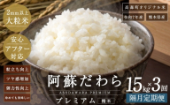 阿蘇だわらプレミアム米 精米 15kg ( 5kg × 3袋 ) お米 米 こめ コメ 白米 白飯 飯 ご飯 おにぎり 国産 熊本県産 大粒 粒立ち 食感 定期 定期配送 【2か月毎3回定期便】