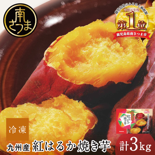 紅はるか 冷凍焼き芋 計3kg（500g×6袋） 焼き芋 焼いも やきいも さつまいも 電子レンジ 簡単 遠赤外線釜 甘い スイーツ おやつ お菓子作り 冷凍ストック 小分け 鹿児島県 南さつま市 南さつま市観光協会 2669816 - 鹿児島県南さつま市