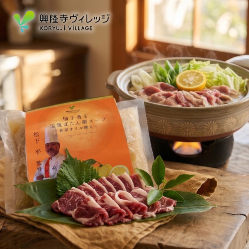 柚子香る塩麹ぼたん鍋スープ～香草オイル添え～と猪肉スライス250ｇ 2669818 - 兵庫県淡路市