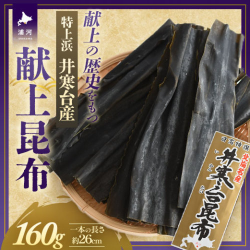 特上浜 井寒台産「献上昆布」160g[53-1624] 2669862 - 北海道浦河町