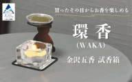 お香 環香(WAKA) 金沢五香 試香箱 お香 5種類 ( 加賀棒茶・クロモジ・能登ヒバ・ローズマリー・ラベンダー ) 燭台 ローソク キャンドル ホルダー アルミ皿 お試し セット 香り 比べ ギフト 贈答 プレゼント | 石川県 小松市 合同会社球体光学研究社